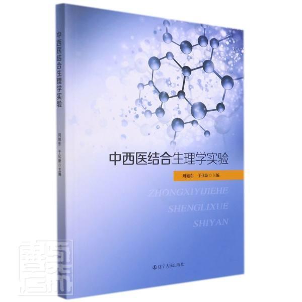 中西医结合生理学实验刘旭东本科及以上中西医结合人体生理学实验医学院医药卫生书籍