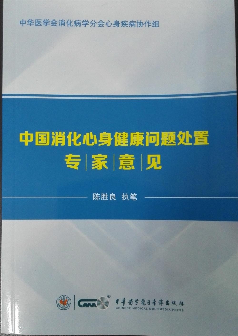 中国消化心身健康问题处置专家意见陈胜良  医药卫生书籍