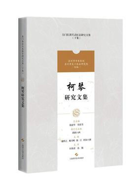 正版 柯琴研究文集浦明之  医药卫生书籍