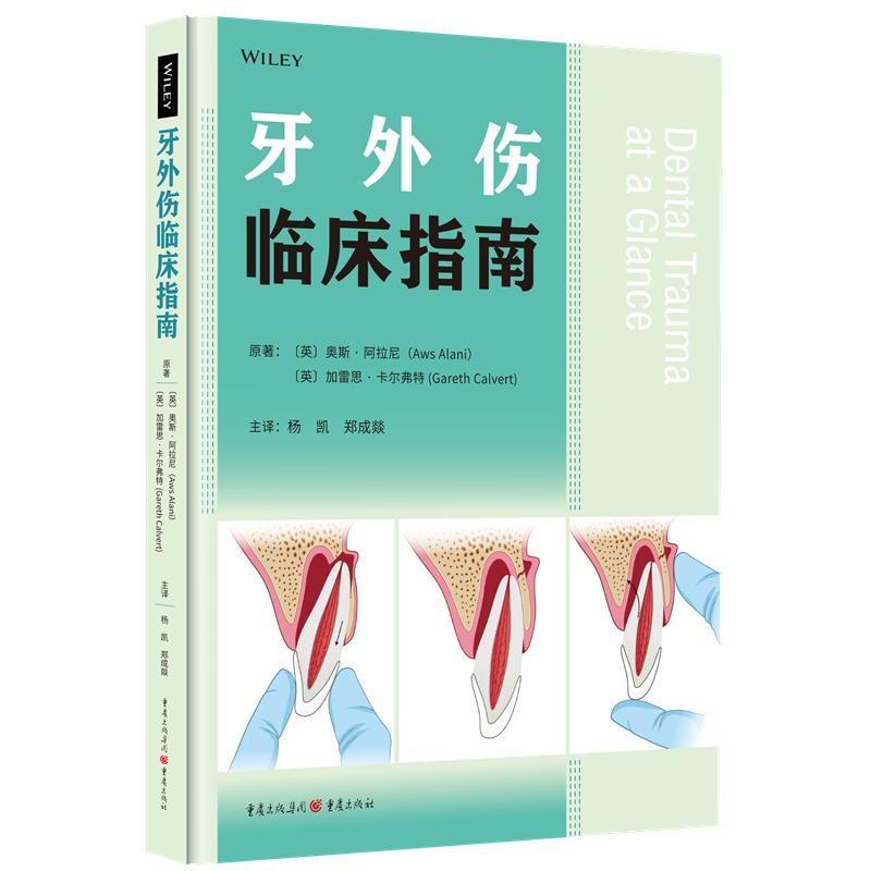 RT正版 牙外伤临床指南9787229175726 奥斯·阿拉尼重庆出版社医药卫生书籍