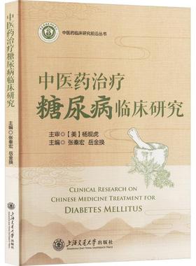 RT69包邮 中疗糖尿病临床研究上海交通大学出版社医药卫生图书书籍