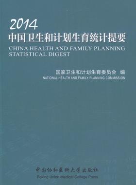 “RT正版” 2014中国卫生和计划生育统计提要   中国协和医科大学出版社   医药卫生  图书书籍
