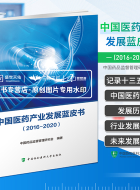 中国医药产业发展蓝皮书2016-2020 基于客观行业数据 深入研究和阐述了中国医药产业发展的现状与趋势 中国协和医科大学出版社