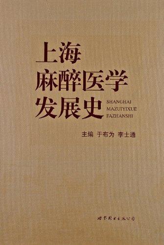 正版包邮 上海麻醉医学发展史 于布为 医药卫生书籍 9787510035012 上海世界图书出版公司