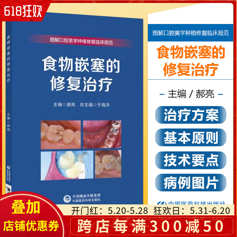 正版 食物嵌塞的修复治疗 图解口腔美学种植修复临床规范 于海洋 中国医药科技出版社9787521437690