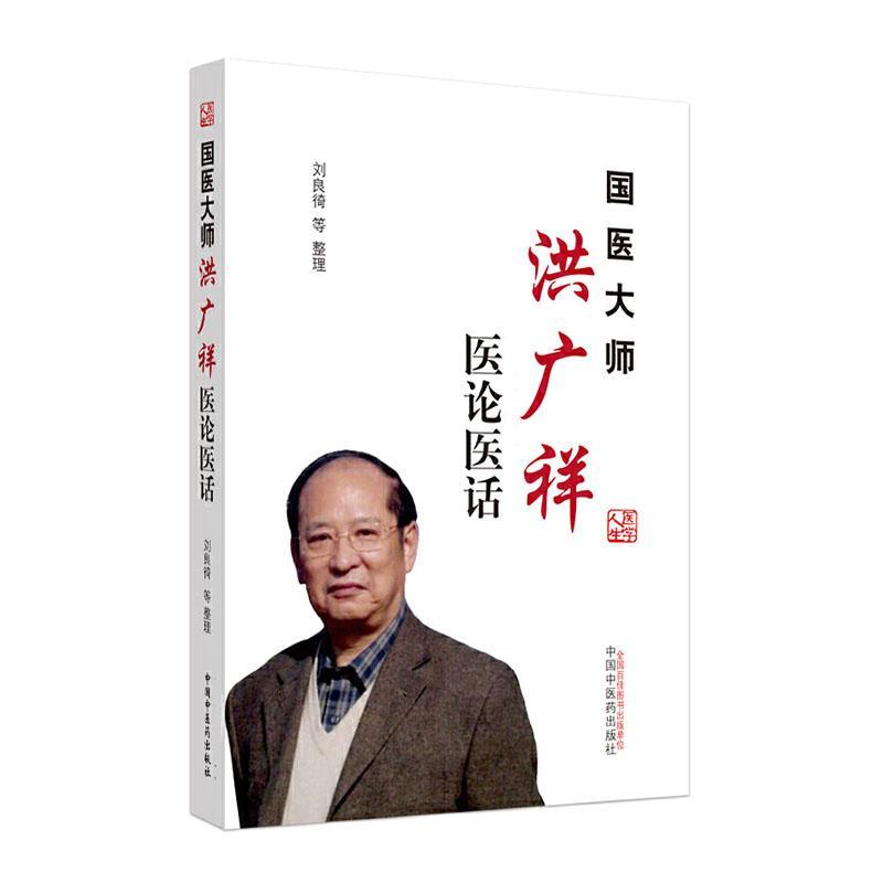 国医大师洪广祥医论医话  书  9787513257251 医药、卫生 书籍