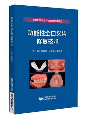 全新正版 能全口义齿修复技术 中国医药科技出版社 9787521441666