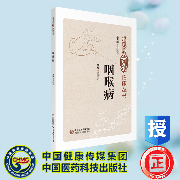 现货正版 咽喉病 常见病针灸临床丛书 张建斌 中国医药科技出版社 9787521437072