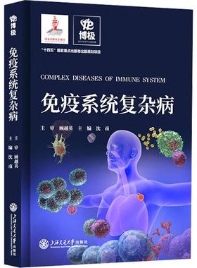 书籍正版 免疫系统复杂病 沈南 上海交通大学出版社 医药卫生 9787313278913