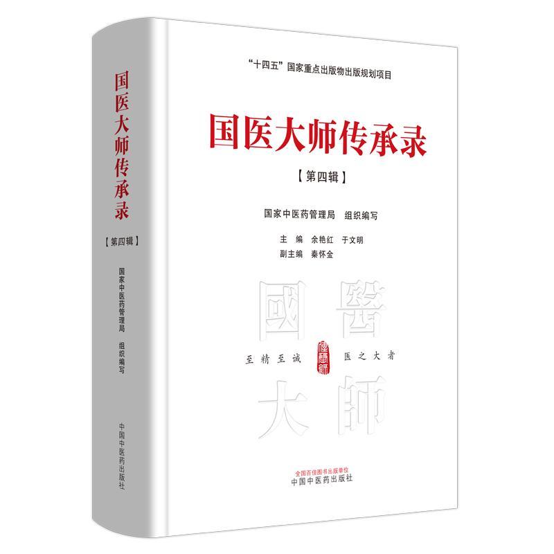 国医大师传承录(第四辑)余艳红  书医药卫生书籍