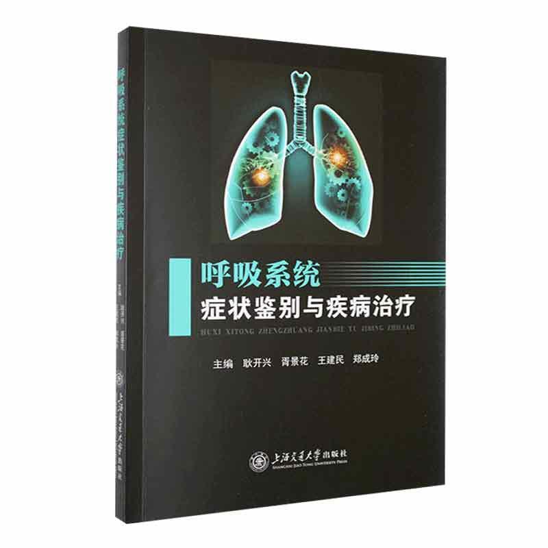 RT69包邮 呼吸系统症状鉴别与疾病：：：上海交通大学出版社医药卫生图书书籍