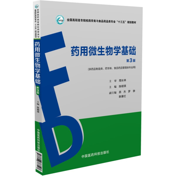 正版图书 药用微生物学基础(第3版)中国医药科技陈明琪