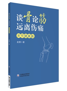 【文】 谈骨论筋 远离伤痛：关节健康篇 9787521436891 中国医药科技出版社12