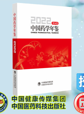 现货正版 中国药学年鉴2022 王广基 中国医药科技出版社 9787521441550