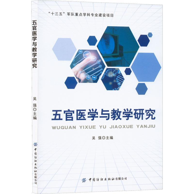 RT69包邮 五官医学与教学研究中国纺织出版社有限公司医药卫生图书书籍