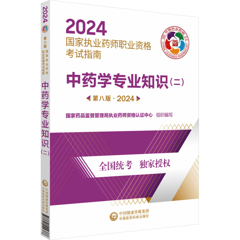 中药学专业知识(二) 第8版·2024 中国医药科技出版社