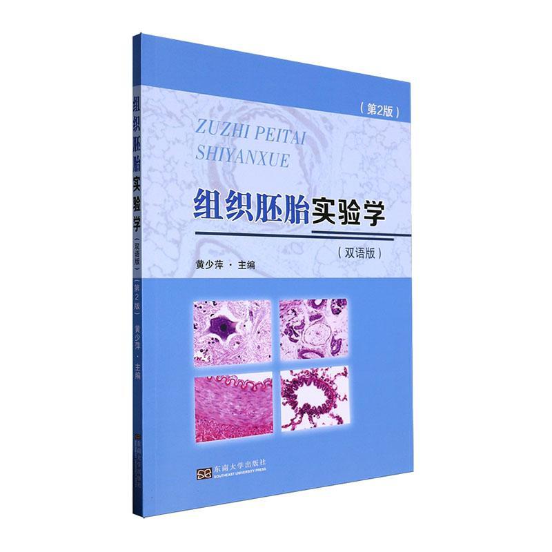 组织胚胎实验学:双语版书黄少萍  医药卫生书籍