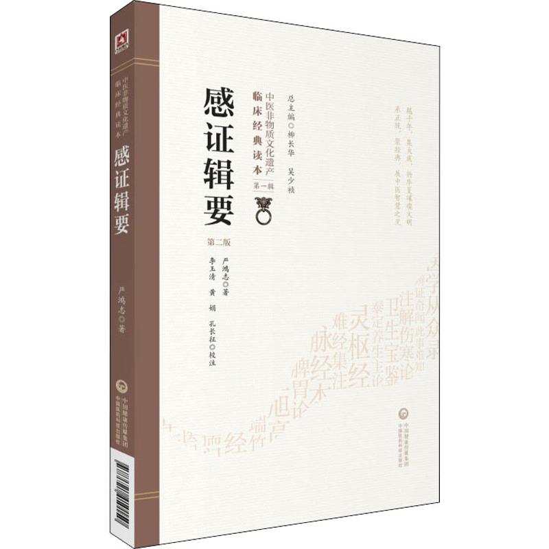 感证辑要 第2版 中国医药科技出版社 严鸿志 著 中医