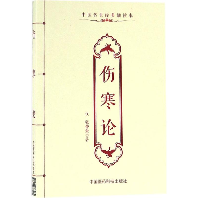 伤寒论 (汉)张仲景 著 著作 著 中医古籍 生活 中国医药科技出版社 图书