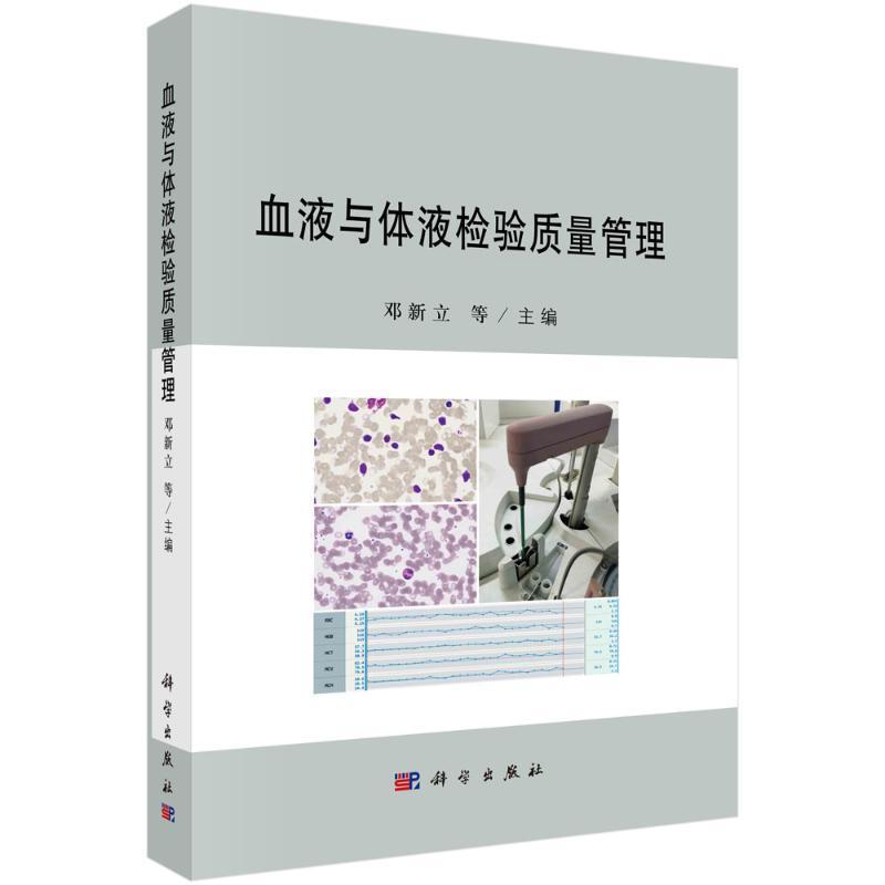 血液与体液检验质量管理 书 邓新立等  医药卫生书籍