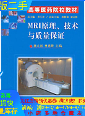 正版图书 高等医药院校教材MRI原理技术与质量保康立丽林意群科学出版社