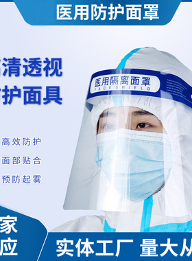医用防护面罩一次性防疫高清透明防雾全脸头罩脸罩隔离面屏护目镜