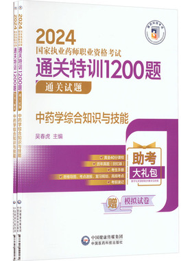 中药学综合知识与技能(全2册) 中医考试 生活 中国医药科技出版社
