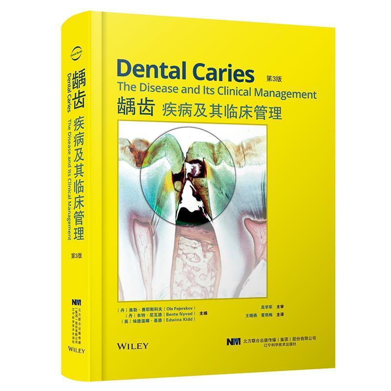 龋齿疾病及其临床管理书龋齿临床医学普通大众医药卫生书籍