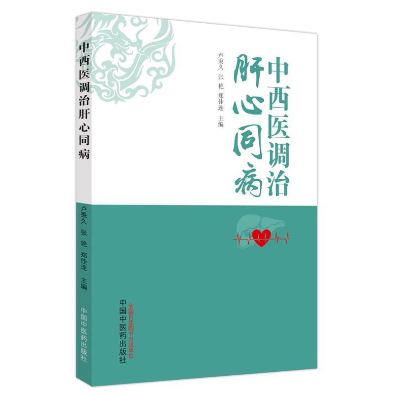 RT69包邮 中西肝心同病中国中医药出版社医药卫生图书书籍