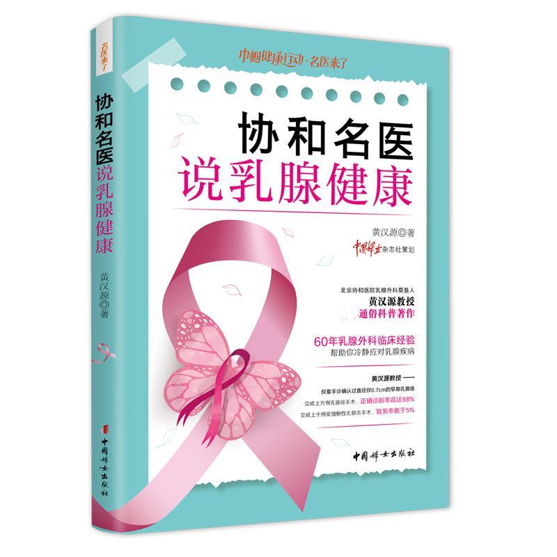 RT现货速发 协和名医说乳腺健康9787512720497 黄汉源中国妇女出版社医药卫生
