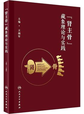 “肾主骨”藏象理论与实践王拥军  医药卫生书籍