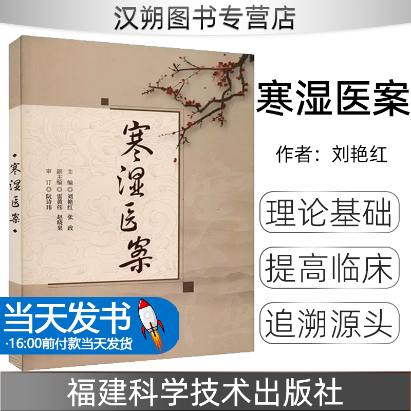 正版 寒湿医案9787533569495 刘艳红福建科学技术出版社医药卫生书籍 本书在寒湿证的病因、发病、病理变化及转归等理论基础上