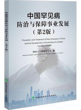 中国罕见病与保障事业发展(第2版) 国家卫生健康委员会   医药卫生书籍