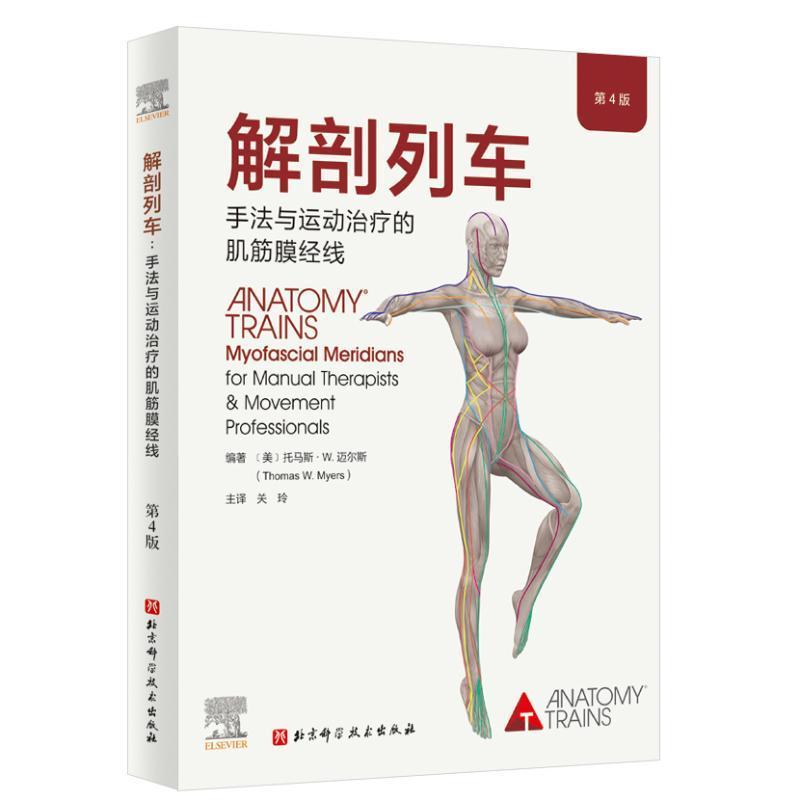 解剖列车:手法与运动的肌筋膜经线(第4版)  医药卫生书籍