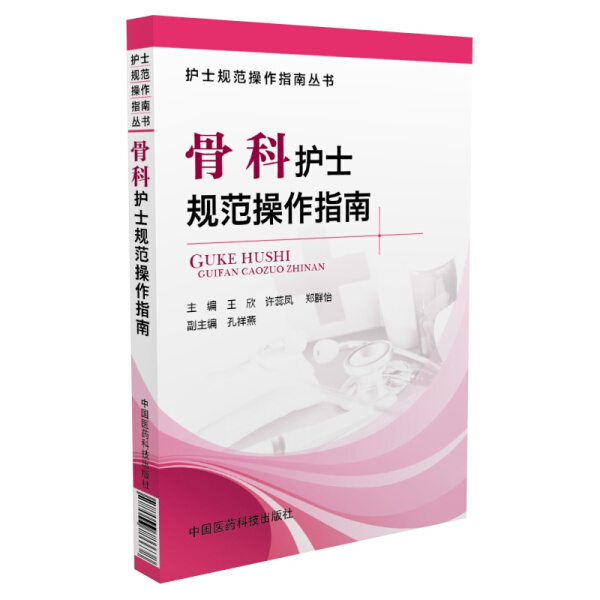 正版图书 骨科护士规范操作指南中国医药科技无