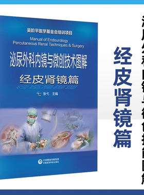 泌尿外科内镜与微创技能图解 经皮肾镜篇 经皮肾技术的器材和设备 肾脏的局部解剖 肾脏囊性的病变 张弋 主编 中国医药科技出版社
