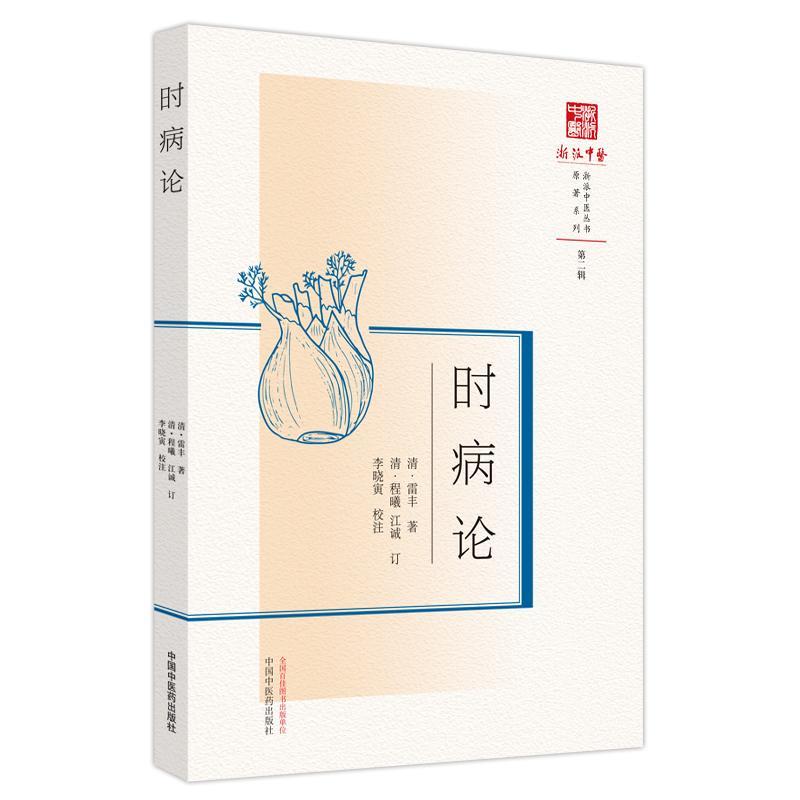 RT69包邮 时病论：：：中国中医药出版社医药卫生图书书籍