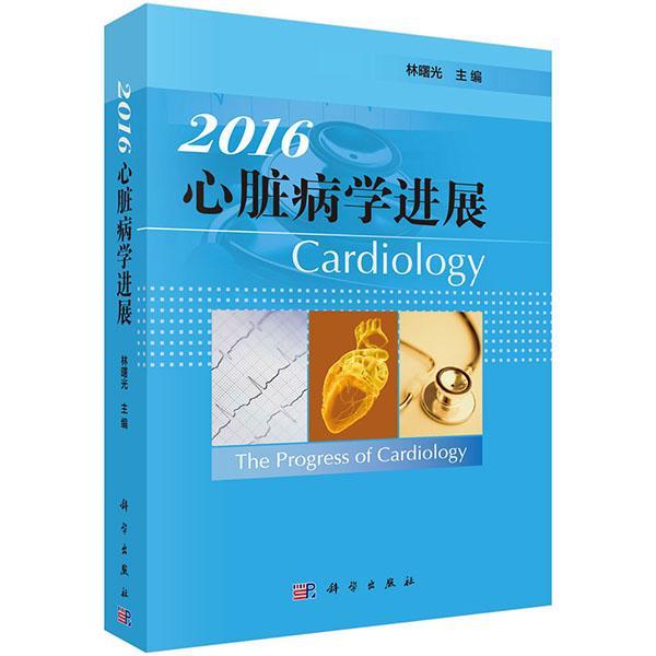 心脏病展:2016:2016书林曙光  医药卫生书籍