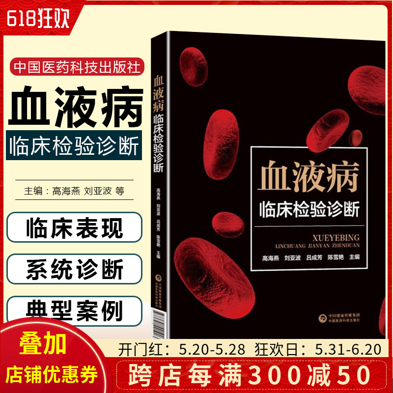 正版 血液病临床检验诊断 主编高海燕等 中国医药科技出版社9787521421903