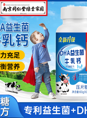 B南京同仁堂绿金家园DHA益生菌牛乳钙中老年人儿童学生成人钙咀嚼