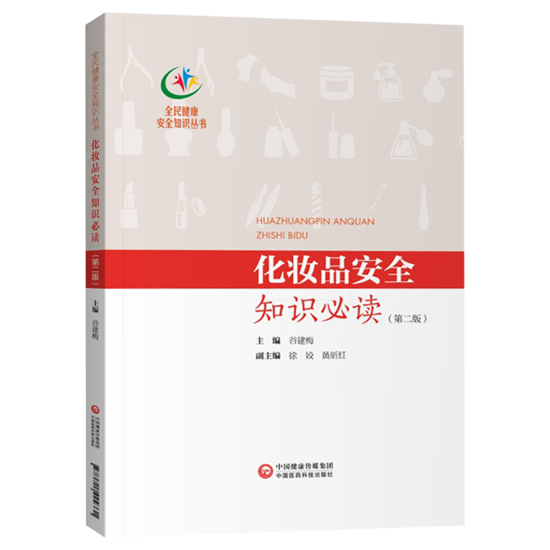 化妆品安全知识必读（第2版）全民健康安全知识丛书 中国医药科技出版社