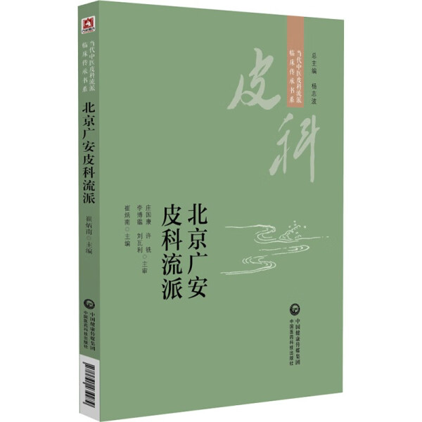 正版新书 北京广安皮科流派9787521434279中国医药科技