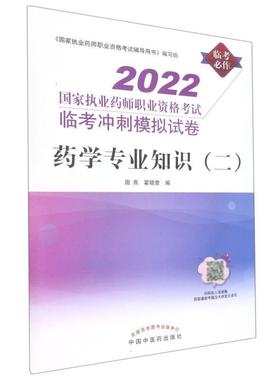 RT69包邮 药学专业知识(二)中国中医药出版社医药卫生图书书籍