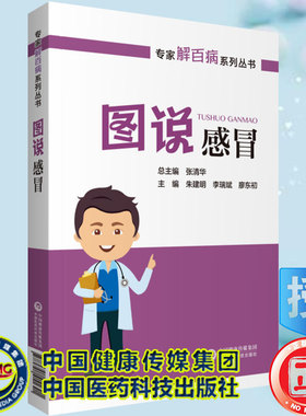 正版现货 图说感冒专家解百病系列丛书中国医药科技出版社9787521423976