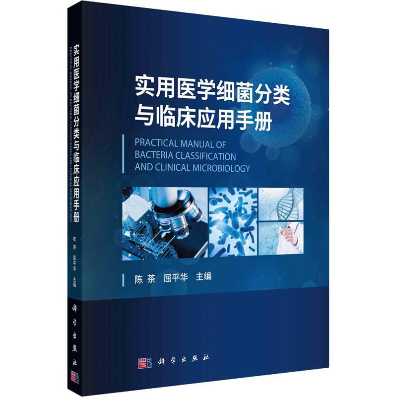 实用医学细菌分类与临床应用手册 陈茶   医药卫生书籍