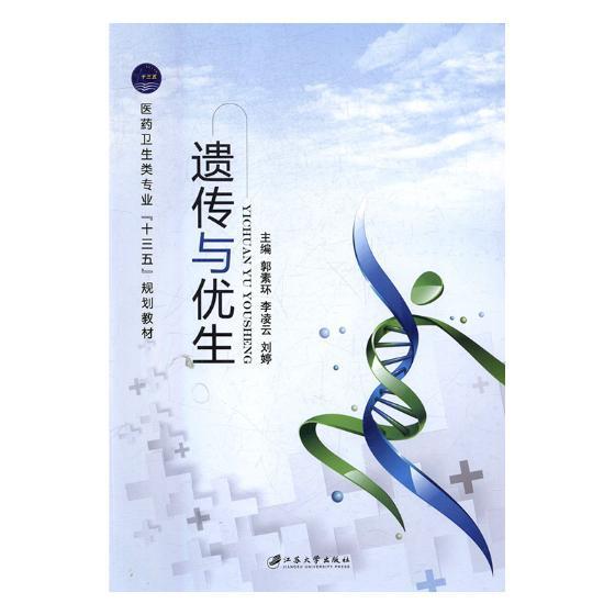 遗传与优生书郭素环医学遗传学教材 医药卫生书籍