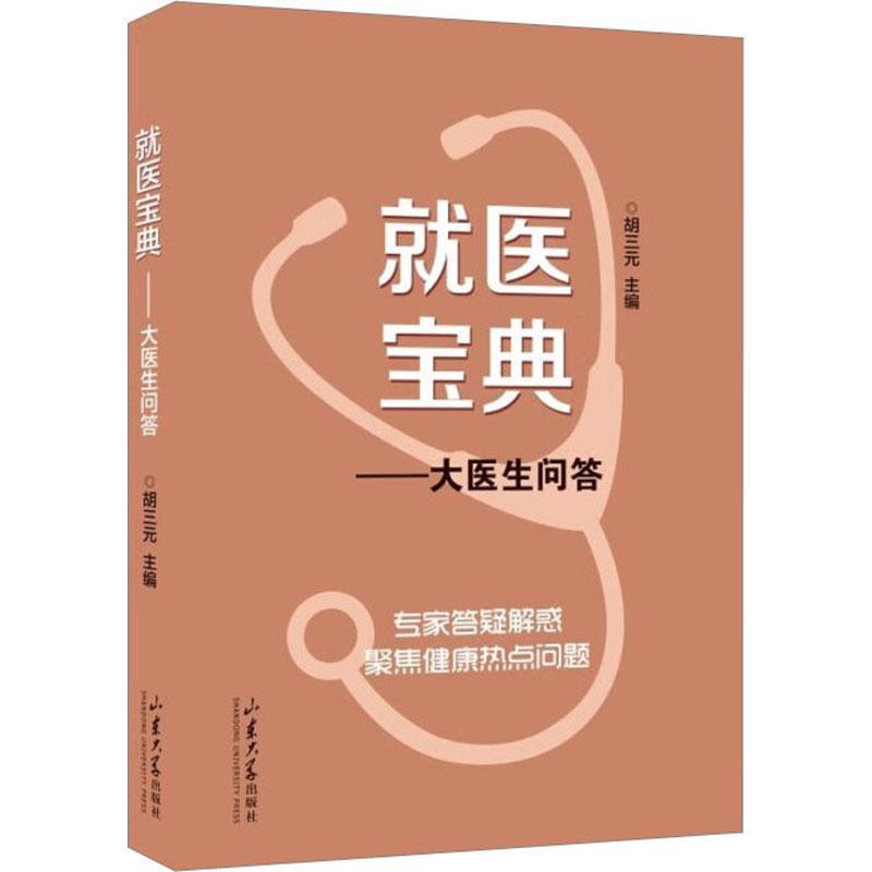 医宝典:大医生问答书胡三元  医药卫生书籍