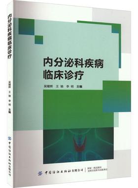 内分泌科疾病临床诊疗 吴耀辉   医药卫生书籍