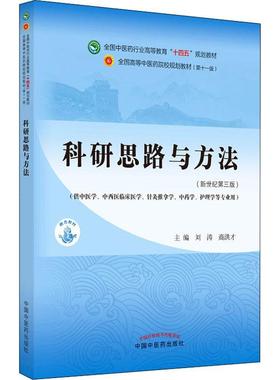 RT69包邮 科研思路与方法中国中医药出版社医药卫生图书书籍