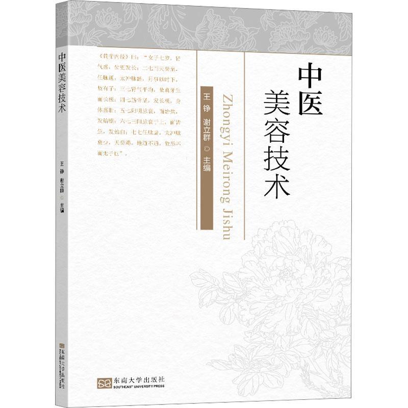 中医美容技术王铮  书医药卫生书籍